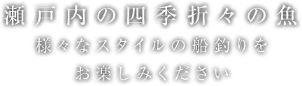 瀬戸内の四季折々の魚