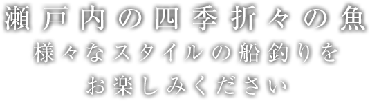 瀬戸内の四季折々の魚